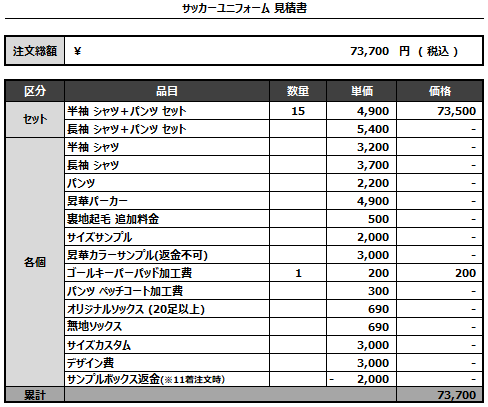 240823_Gran Amistad_FP_GK_サッカー見積書