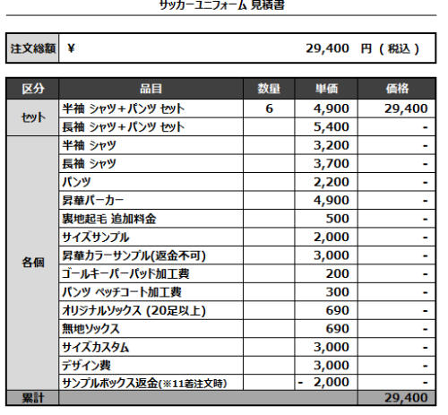 240712_3-Y_サッカー見積書