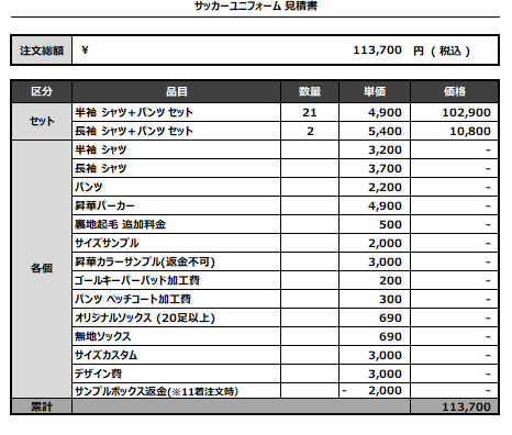 240809_AMPS_サッカー見積書