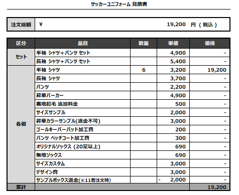 240821_AS ONE_サッカー見積書