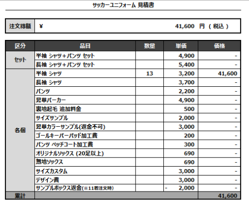 240829_BUROTAN_サッカー見積書