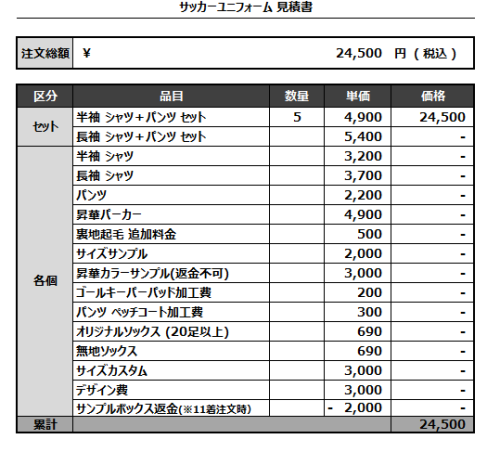 240722_Boiling Monkeys_サッカー見積書