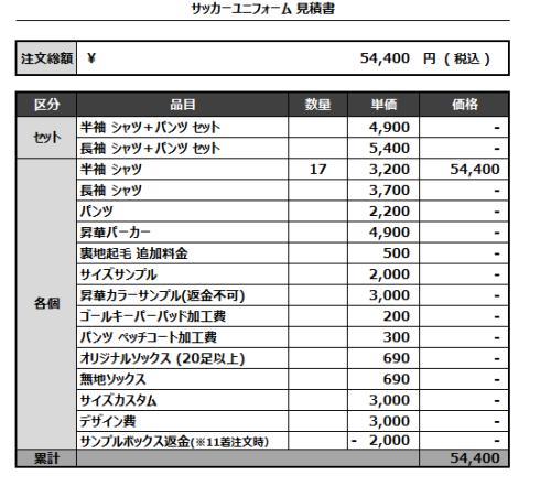 240725_FC Dans dix ans_サッカー見積書