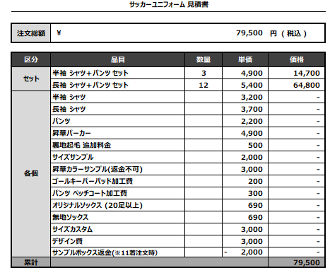 240730_GOGO CHANCE_サッカー見積書
