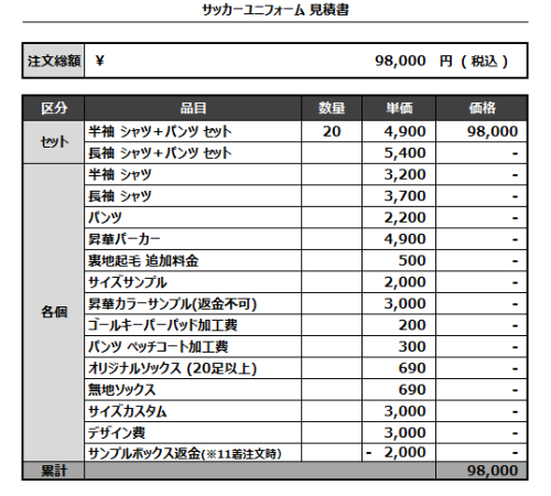 240819_HAGI  SC_サッカー見積書