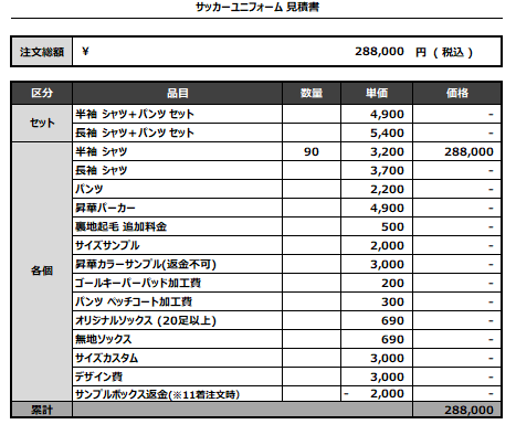 240813_NIIHORI_サッカー見積書
