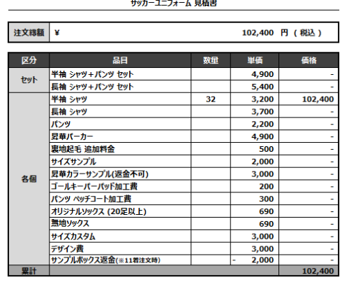 240827_NIRAZUKA_サッカー見積書