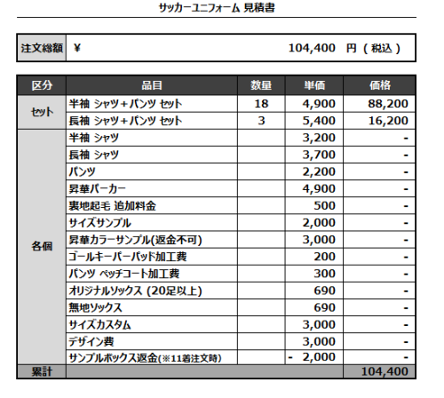 240806_OSC30_サッカー見積書