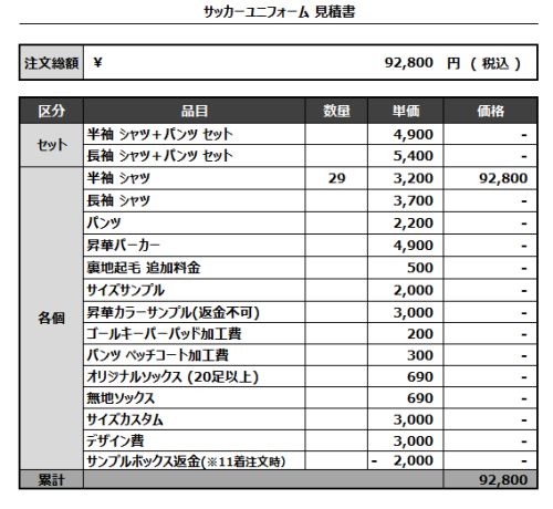 240902_OUTDOORS FC_サッカー見積書