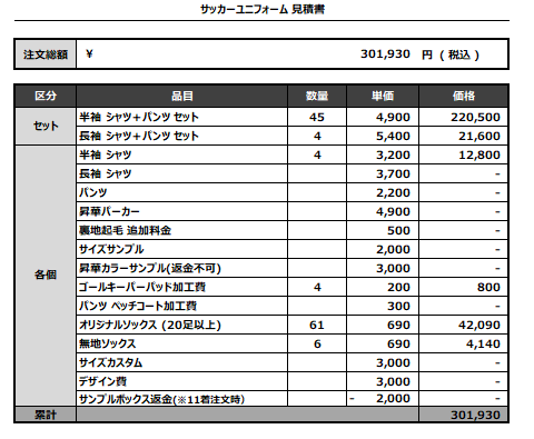 240717_SEICHO_FP1st/2nd_GK1st/2nd_サッカー見積書