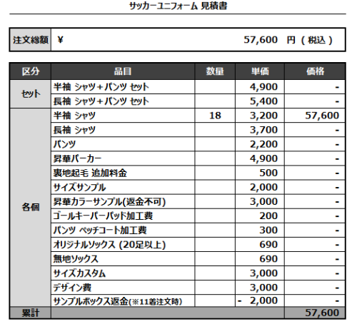 240712_STREAM_サッカー見積書
