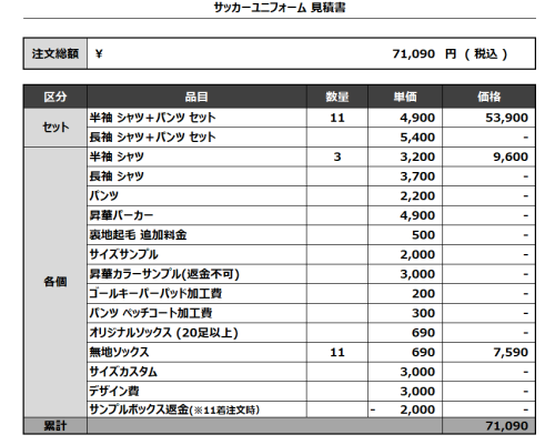 240823_Sohle_FP/GK_サッカー見積書