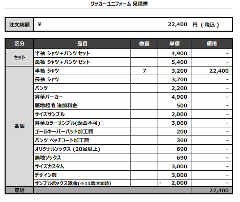 240813_TOTNKS_サッカー見積書