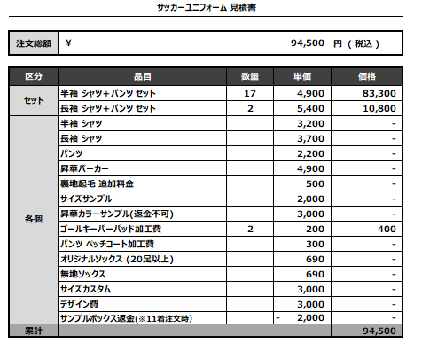 240808_TSUIJI_FP/GK_サッカー見積書