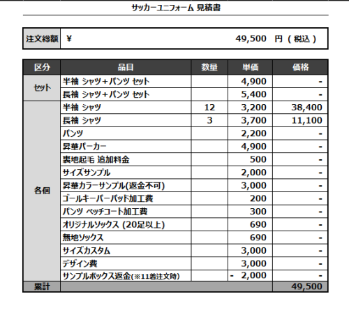 240715_Vrede_サッカー見積書