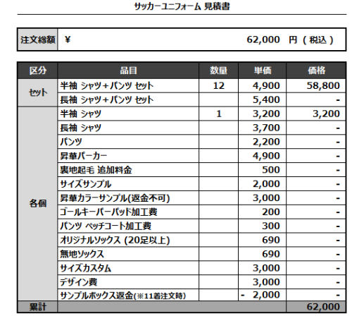 240819_Yuimare_サッカー見積書