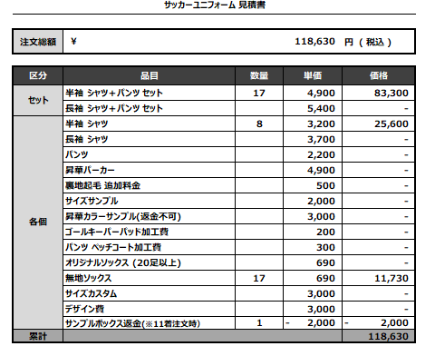 240731_fc synchro_サッカー見積書