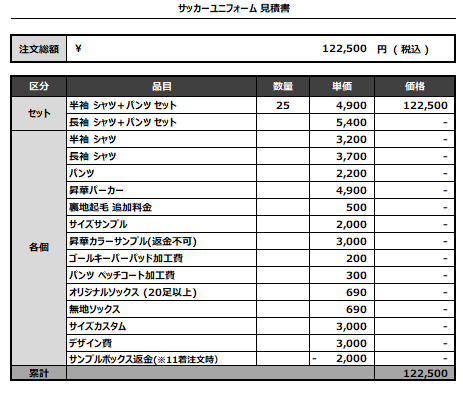 240723_kajiki kogyo_FP/GK_サッカー見積書