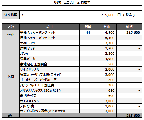 241016_CMHC_1st/2nd_サッカー見積書