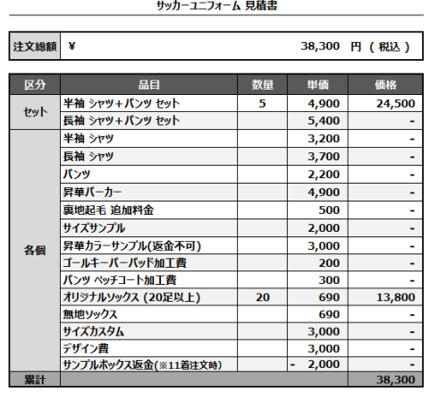 241108_Brave SC_サッカー見積書