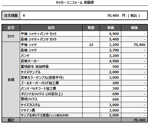 241031_Valiente_FP_GK_サッカー見積書