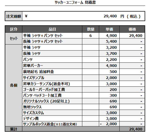 241028_AQUA VALLEY_サッカー見積書