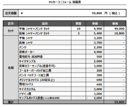 241015_Castella SASEBO_FP/GK_サッカー見積書