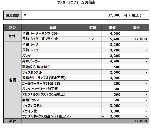241016_EL golazo_サッカー見積書