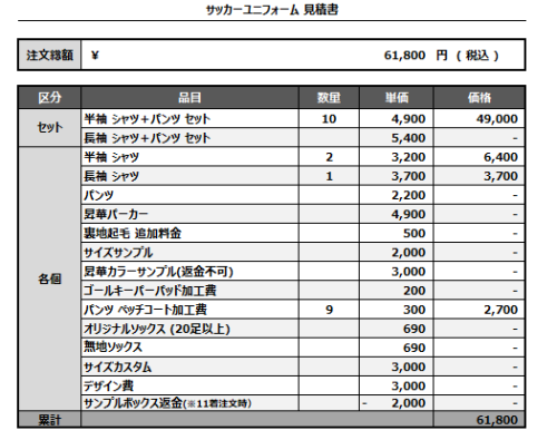 241017_LEVEL_サッカー見積書