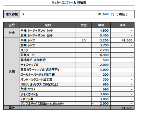 241022_LIL WING_サッカー見積書