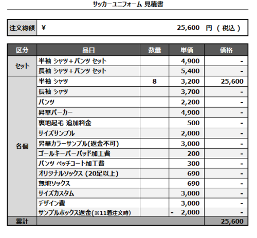 241021_LifeZe_サッカー見積書