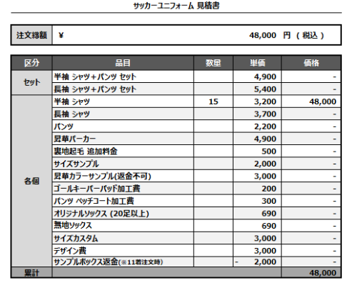 241022_gums_サッカー見積書