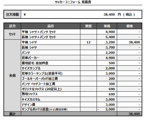 241022_team sugie_サッカー見積書