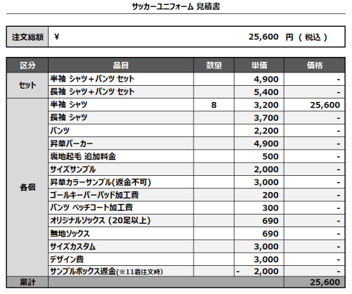 241128_AC147_サッカー見積書