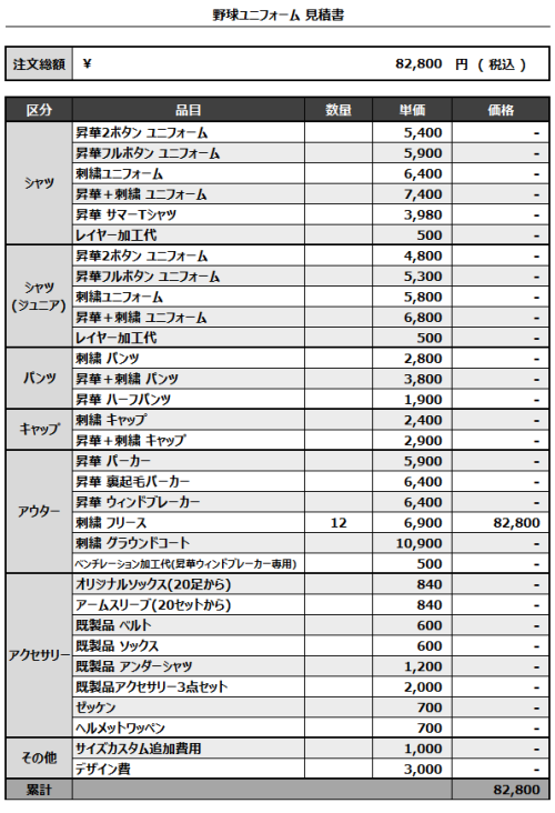 241128_ARCBaseBallClub_刺繍フリース見積書