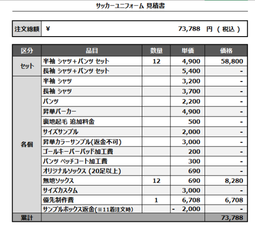 241129_SAIKI_サッカー見積書