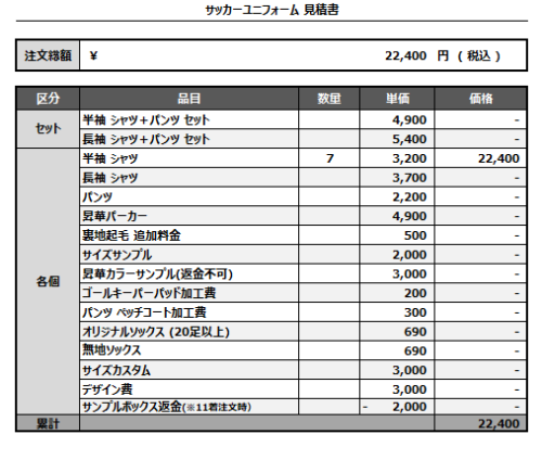 241113_FC BOSSA_サッカー見積書