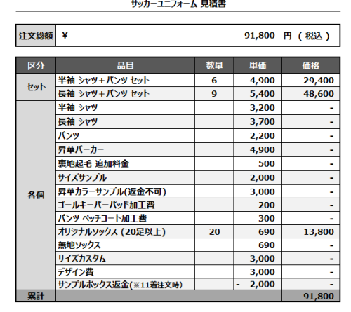 241125_FC KAMANZE_サッカー見積書