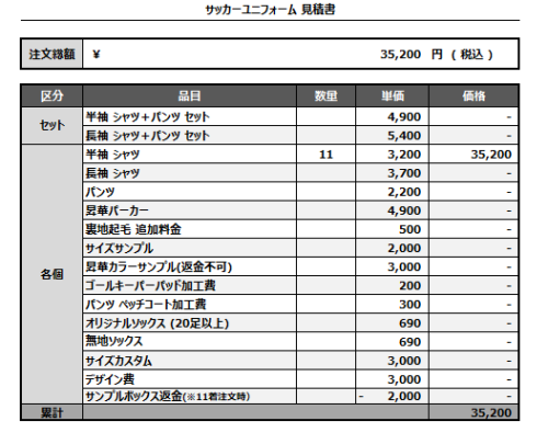 241112_FC Unité_サッカー見積書