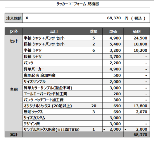 241115_Gray Zone_FP/GK_サッカー見積書
