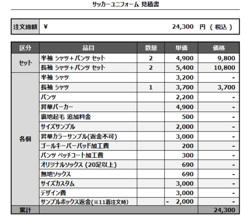 241108_KONGratulations_サッカー見積書