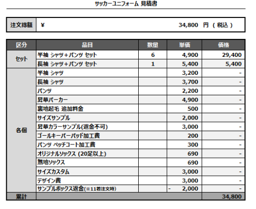 241112_ROGUES_サッカー見積書