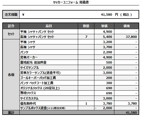 241107_SZC_サッカー見積書