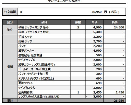 241107_TAMATOBASHI_サッカー見積書