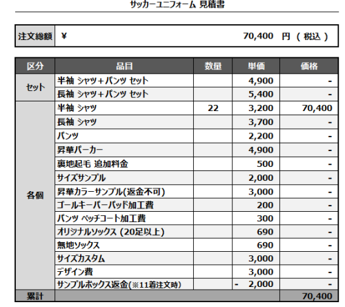 241122_Tsunoda FC_FP/GK_サッカー見積書