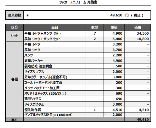 241119_VINCULO YOMITAN_サッカー見積書