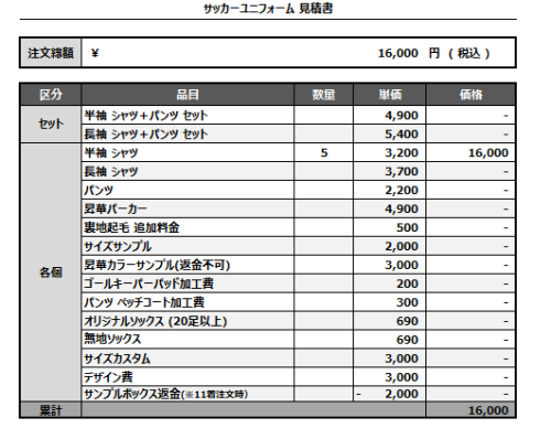 241121_volcano.higashi_サッカー見積書