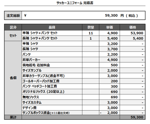 241203_FC TKRN_サッカー見積書