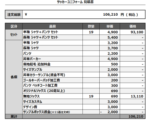 241204_Revolucion_サッカー見積書