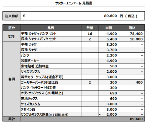 241216_AC.MINAMI_FP/GKサッカー見積書